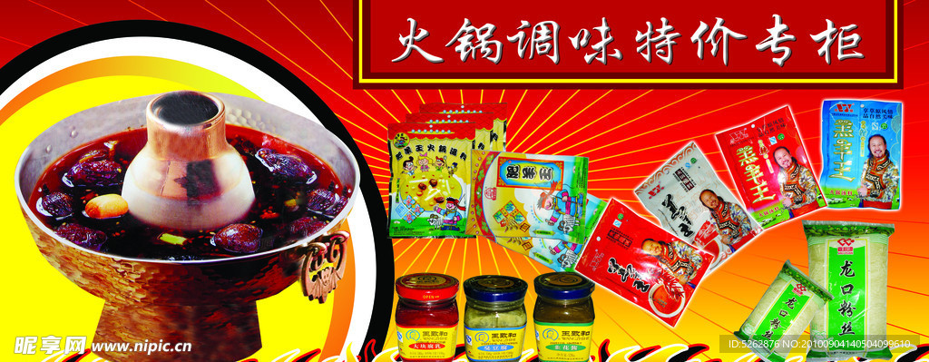 火锅调料