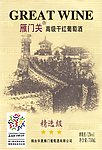 雁门关三星高级干红葡萄酒