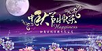 中秋节快乐