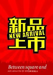 新品上市