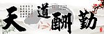 天道酬勤艺术字画设计