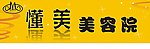 懂美美容院