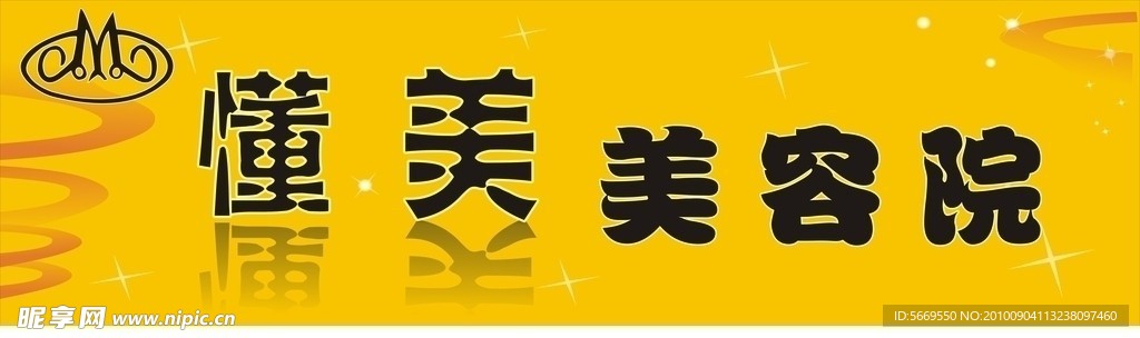 懂美美容院