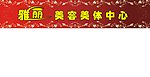 雅丽美容美体