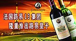 路易十三葡萄酒