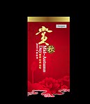 情浓中秋之三