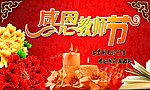 感恩教师节