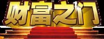 财富之门