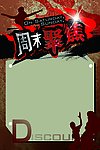 周末