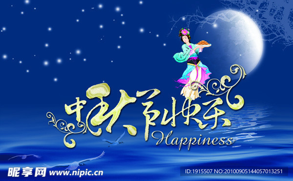 中秋节快乐