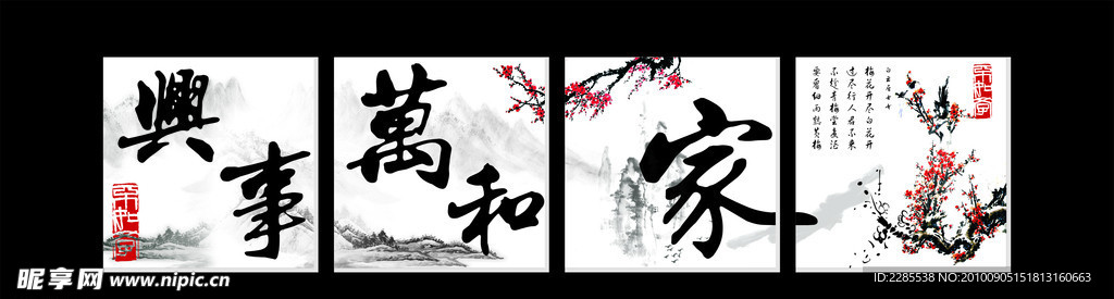 家和万事兴