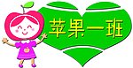 幼儿园班标