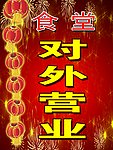 开业海报
