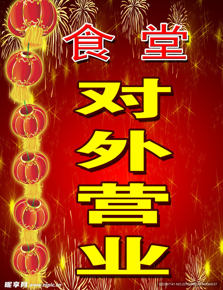 开业海报