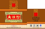 大烧坊彩箱