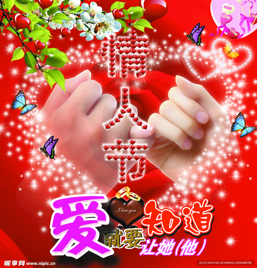情人节