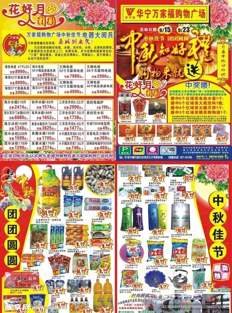 超市中秋DM