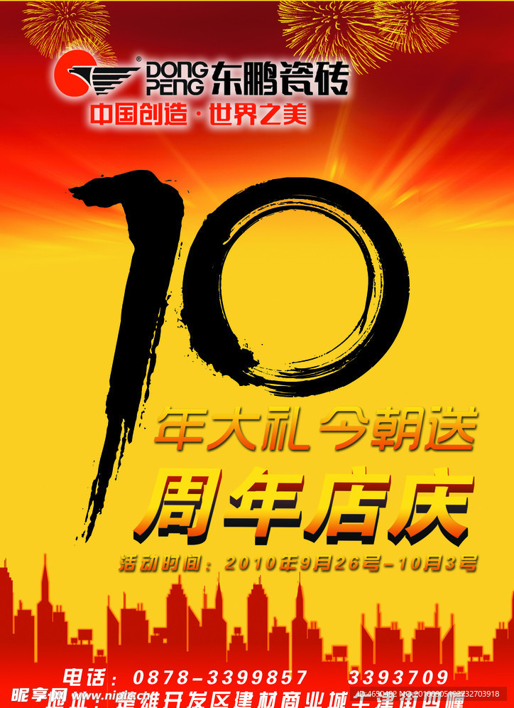 东鹏10年大礼