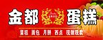 金都蛋糕
