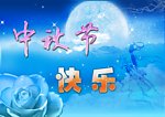 中秋节