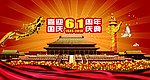 国庆节