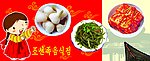 鲜族拌菜