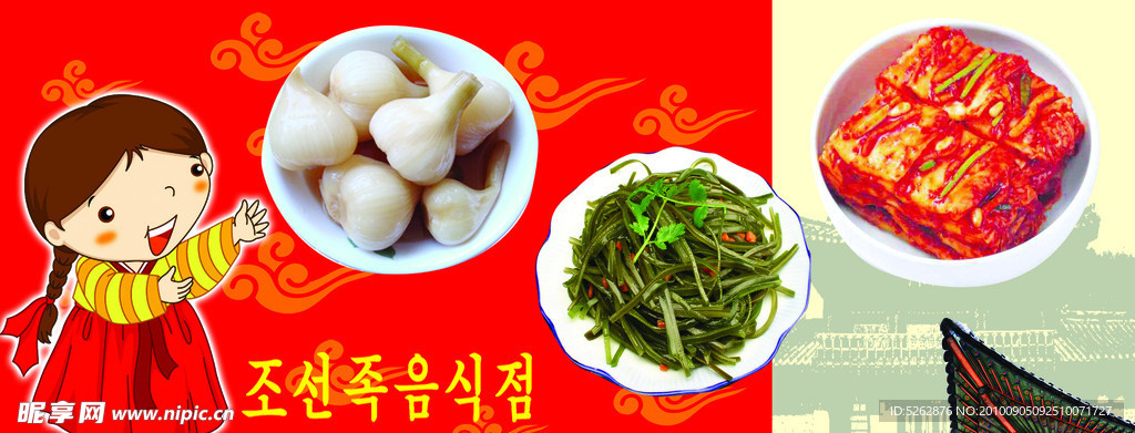 鲜族拌菜