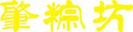 肇粽坊LOGO