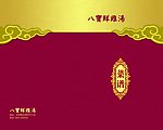 八宝鸡汤菜谱封面