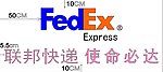 联邦快递