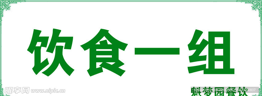 饮食一组
