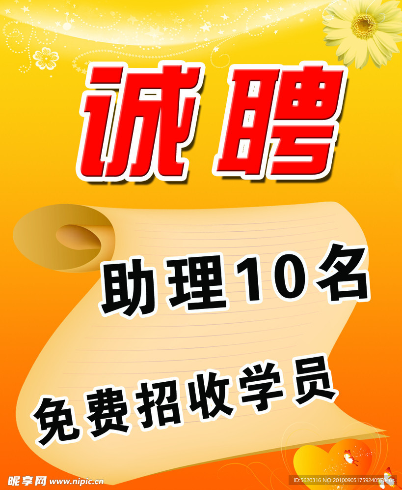 诚聘（招聘）