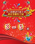 现场打折