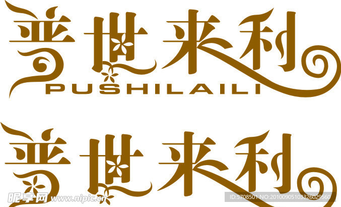 普世来利标志设计