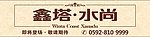 鑫塔集团