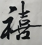 毛笔字