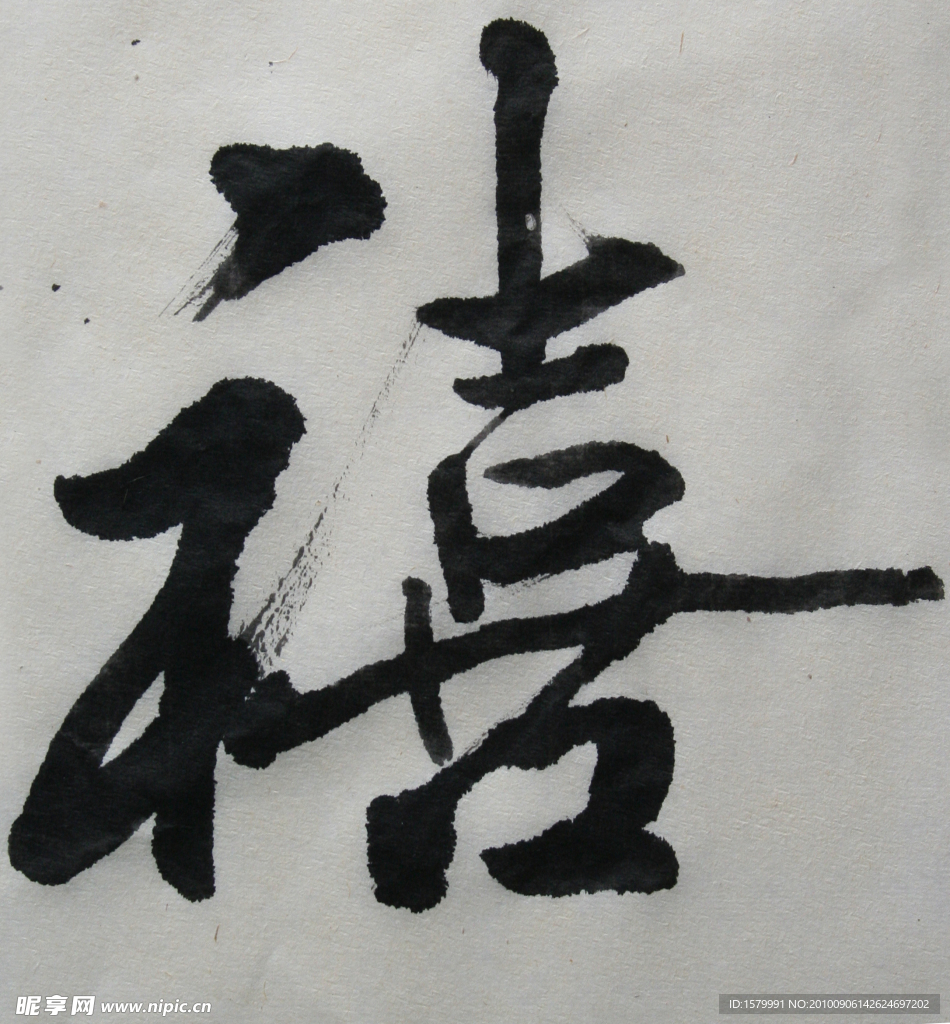 毛笔字