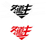 冬季主题 东道主变形文字