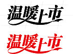 冬季主题 温暖上市变形文字