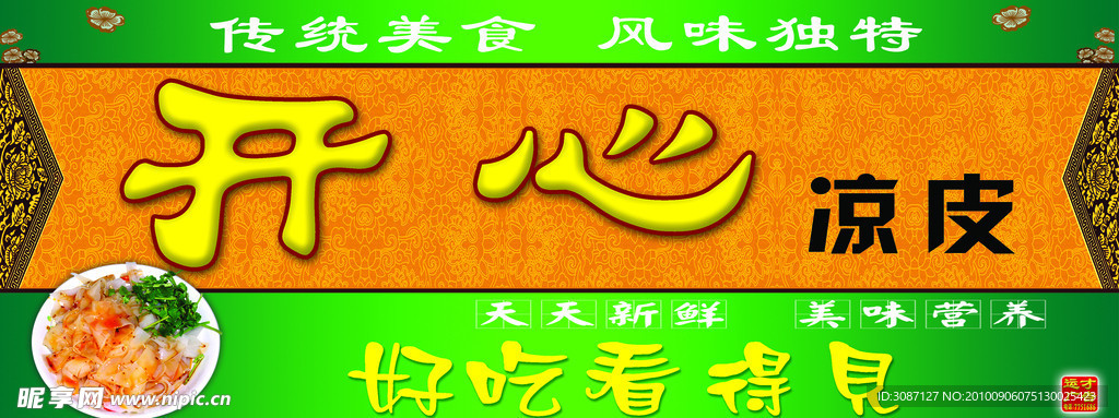 开心凉皮广告