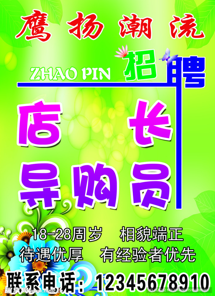招聘 诚聘 绿色 花