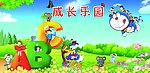成长乐园