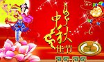 中秋模板