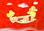 中秋节