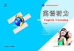 英语听力封面