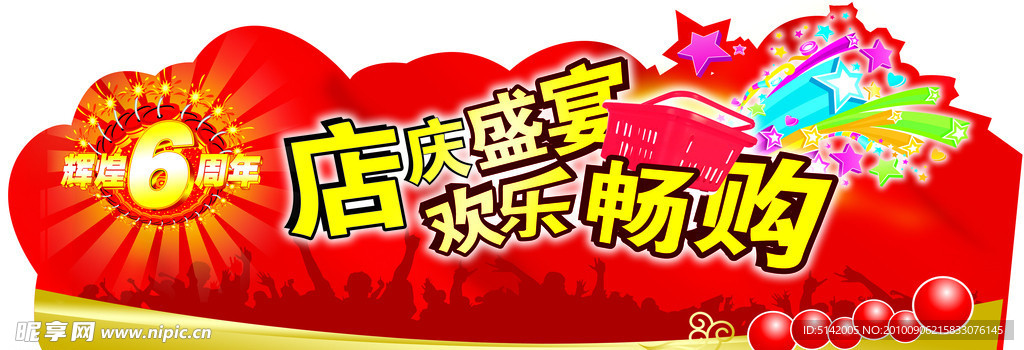 店庆招牌设计