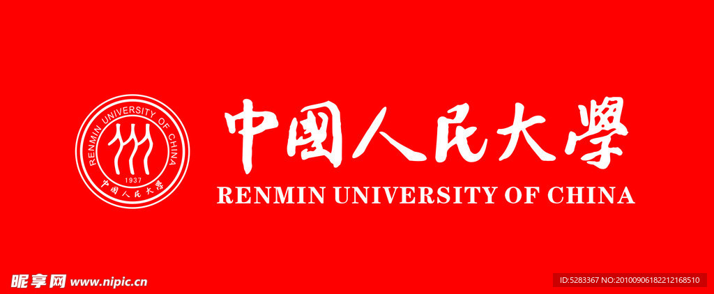 中国人民大学