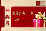 乐园公寓抽奖券正