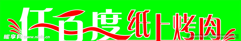 仟百度纸上烤肉
