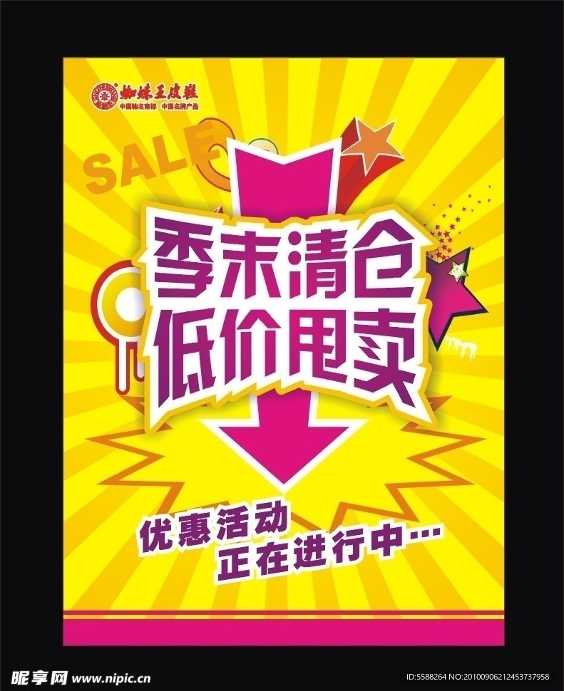 蜘蛛王清仓海报
